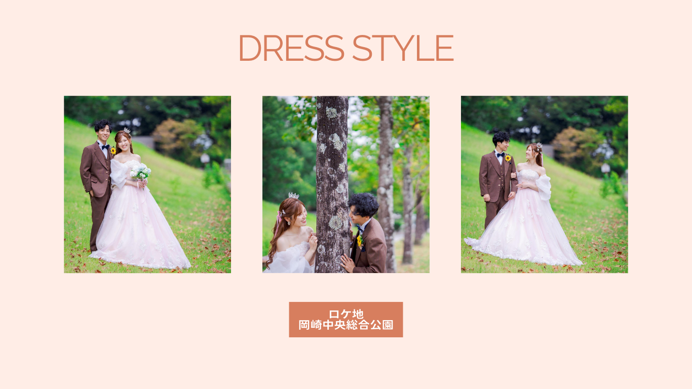 Dress Style　ロケ地岡崎中央公園