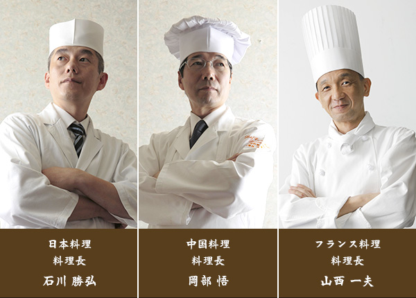 ホテルクラウンパレス浜松の数々の受賞歴を持つ「和食」「中華」「フレンチ」の3名の料理長イメージ