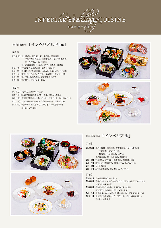 和洋折衷料理「インペリアルPlus」24,200円
