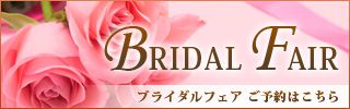bridalバナー