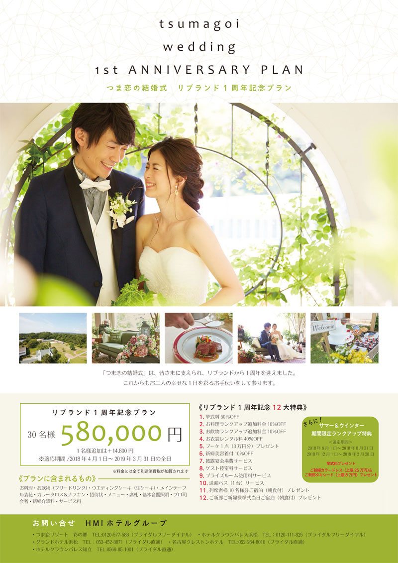 つま恋の結婚式　リブランド１周年記念プランPDF