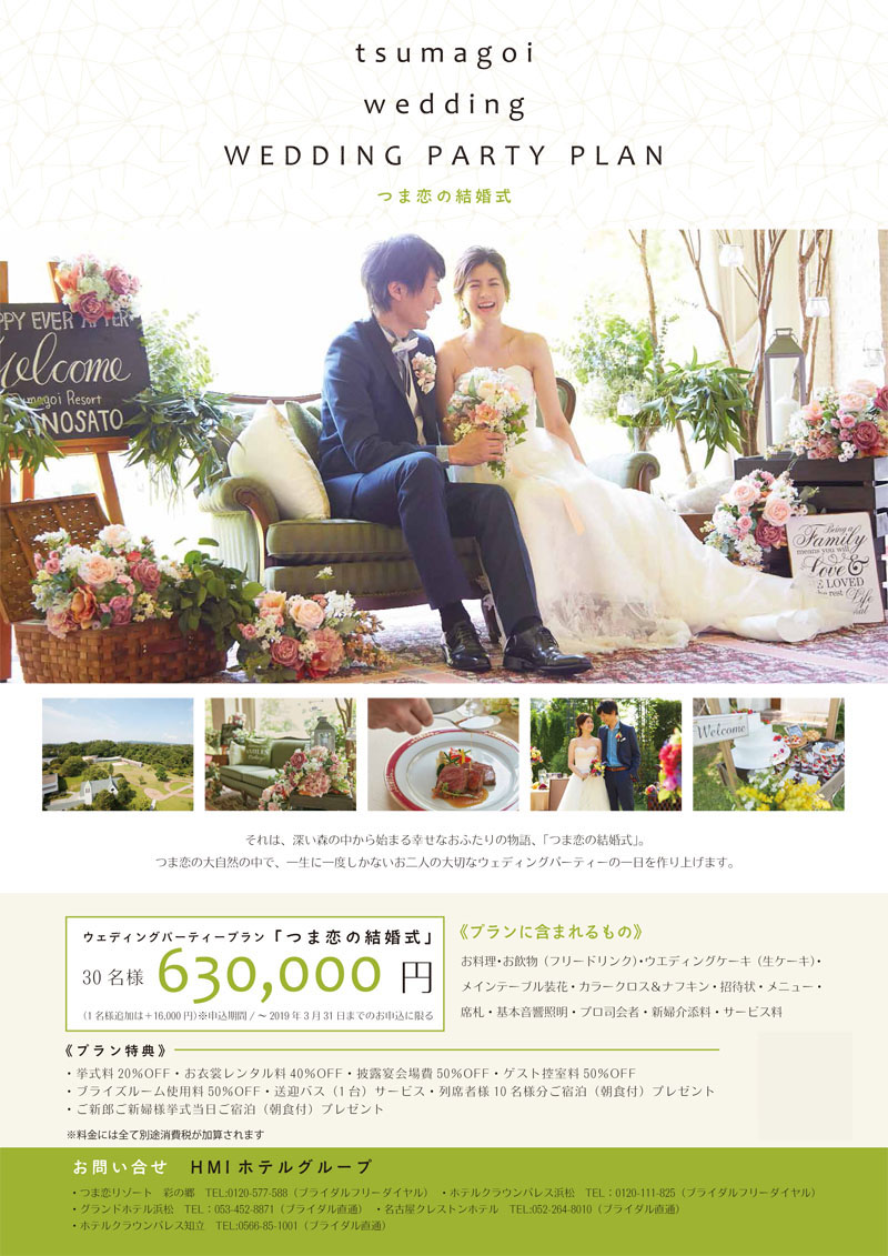 WEDDING PARTY PLAN つま恋の結婚式PDF